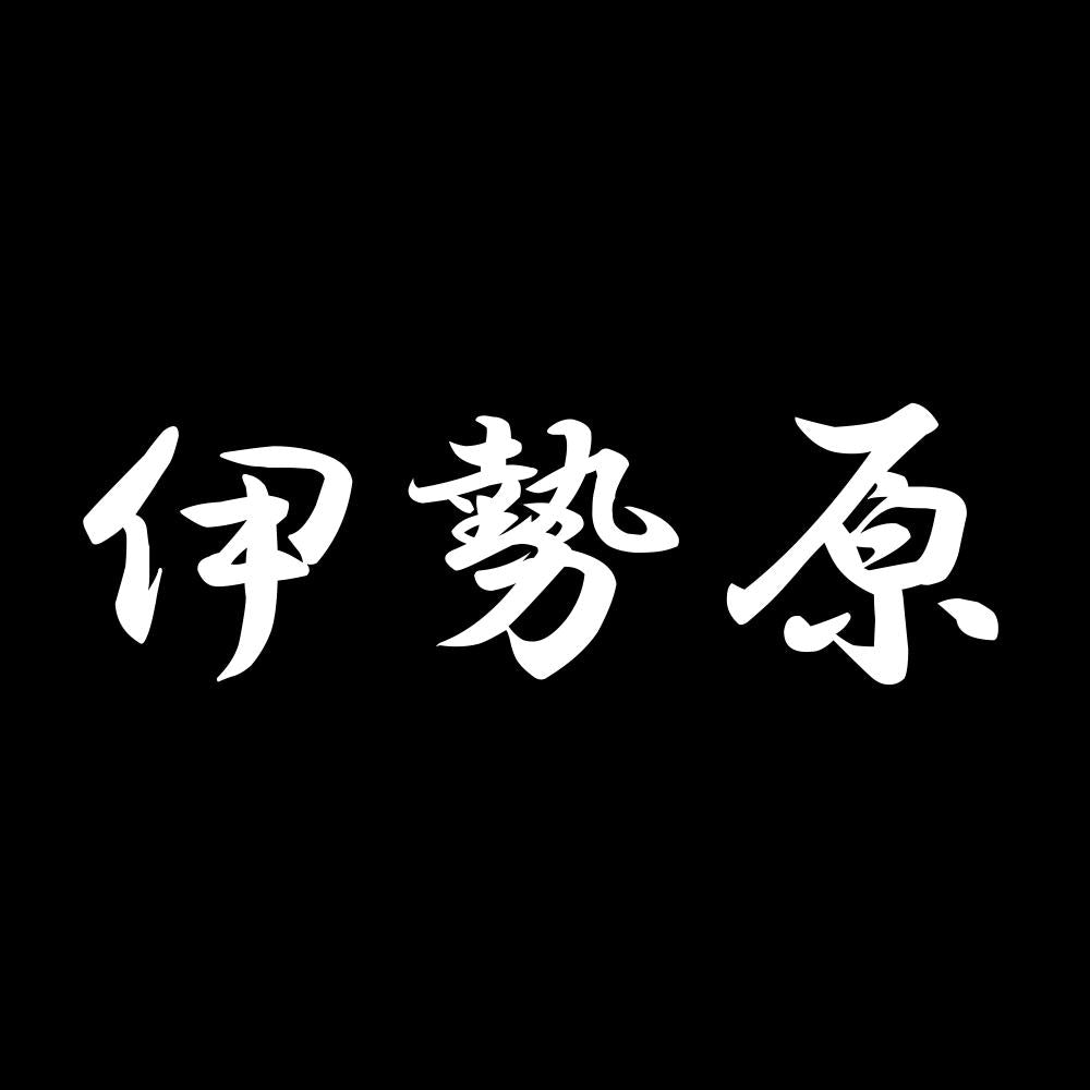伊勢原 7