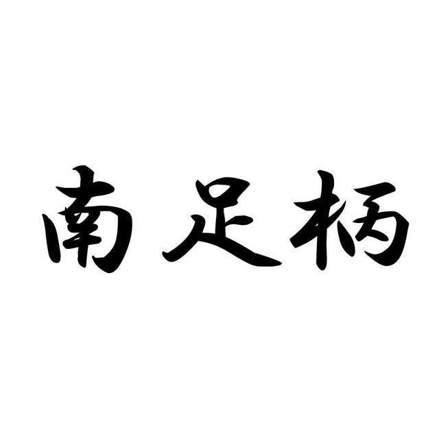 南足柄
