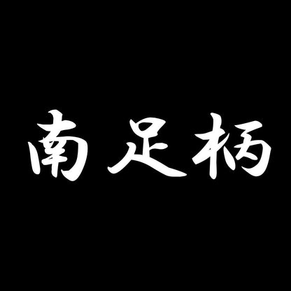 南足柄 7