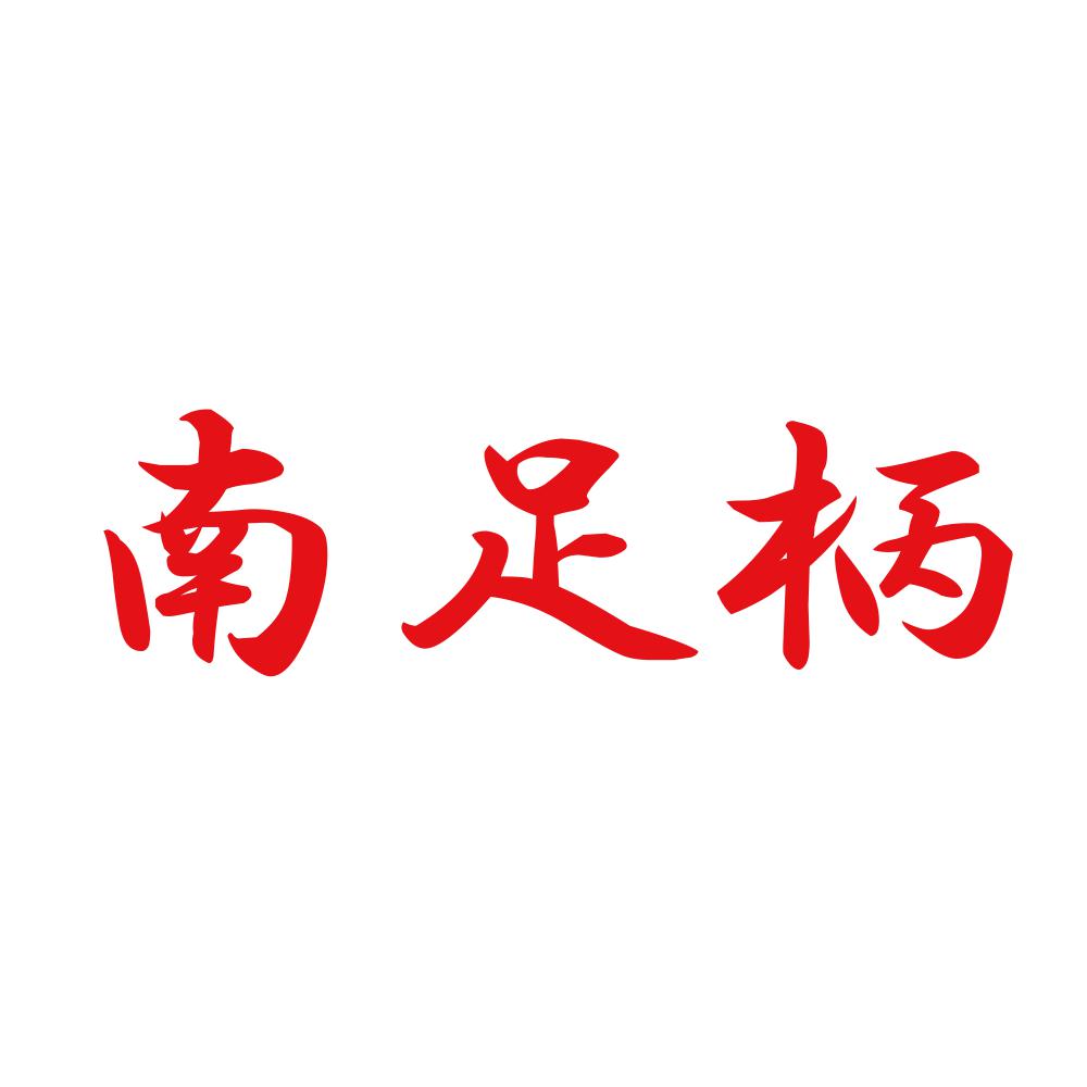南足柄 8