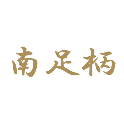 南足柄 9