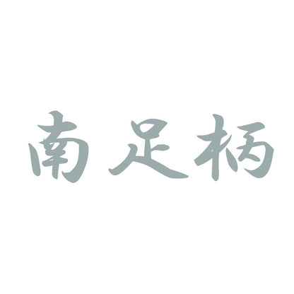 南足柄 10