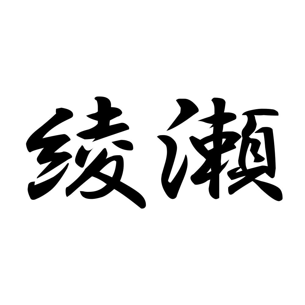 綾瀬