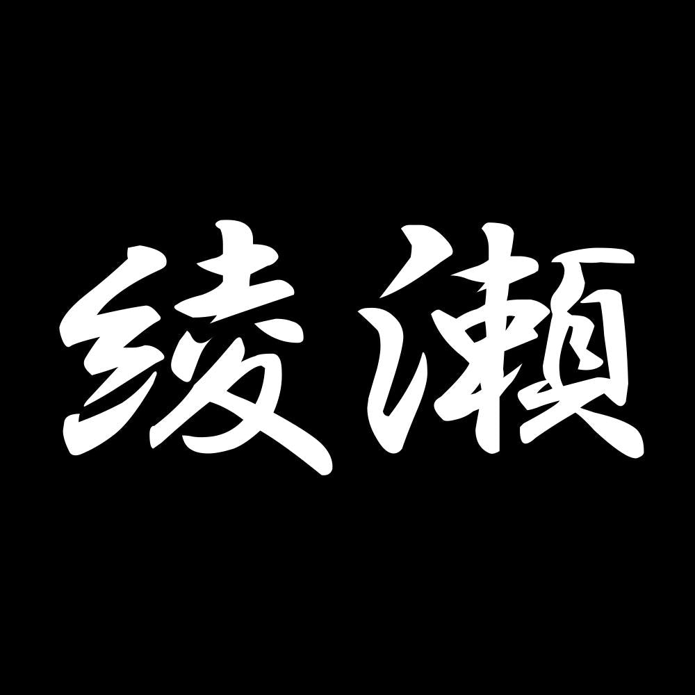 綾瀬 7