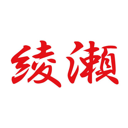 綾瀬 8