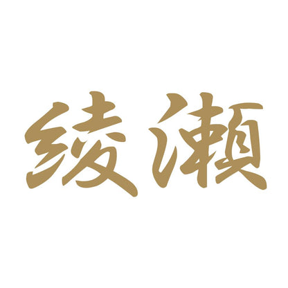 綾瀬 9