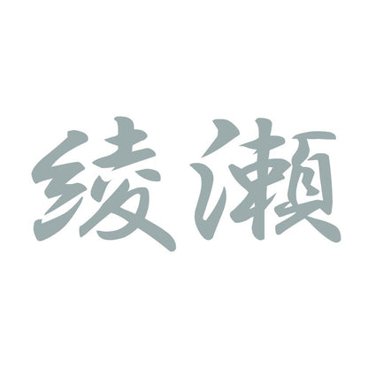 綾瀬 10