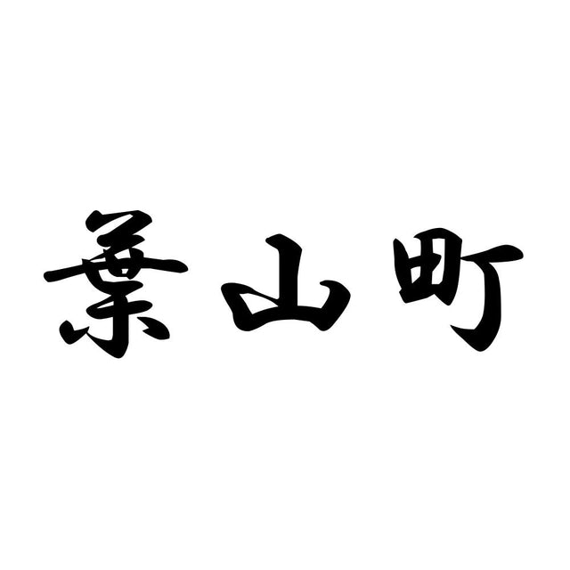 葉山町