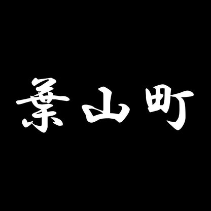 葉山町 7