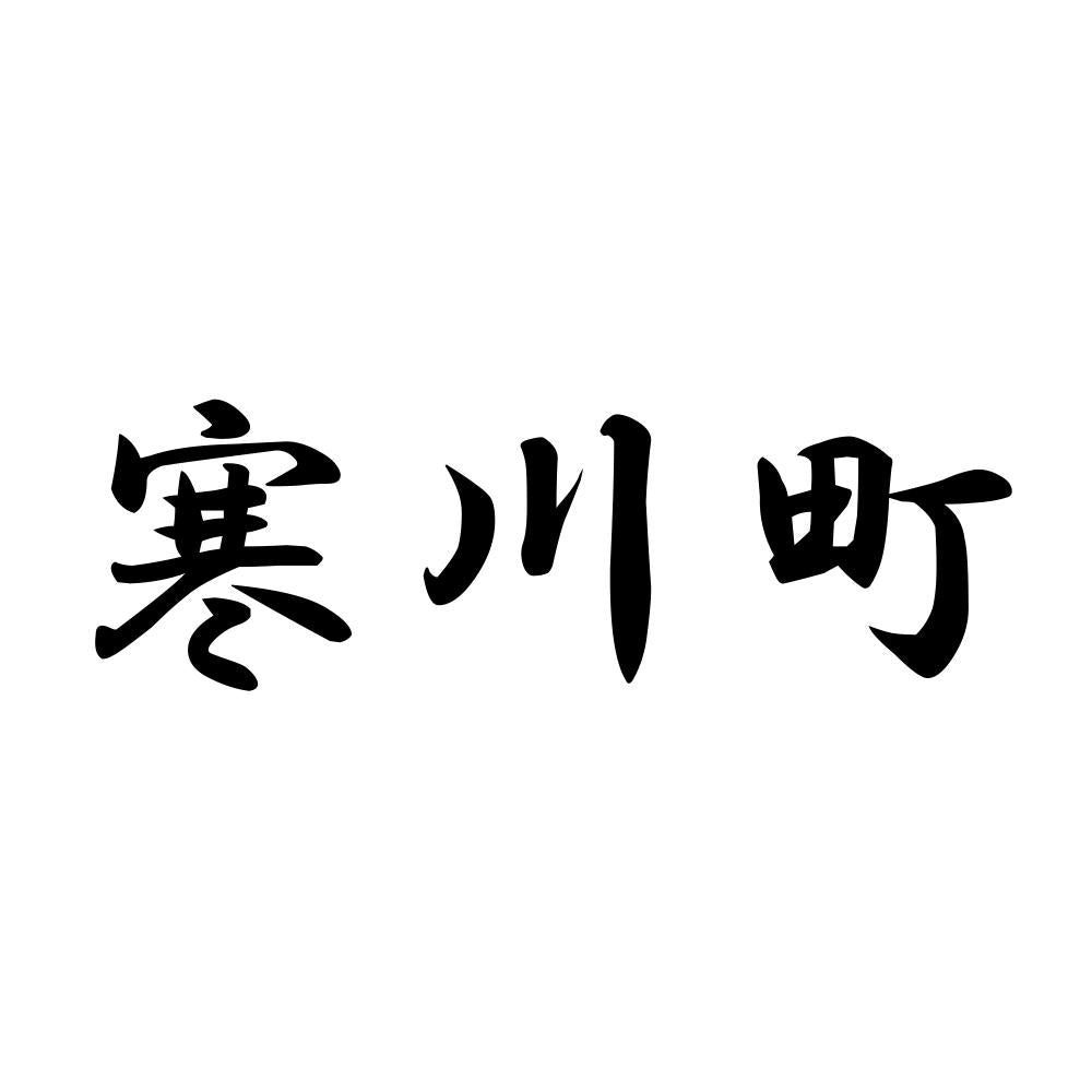 寒川町
