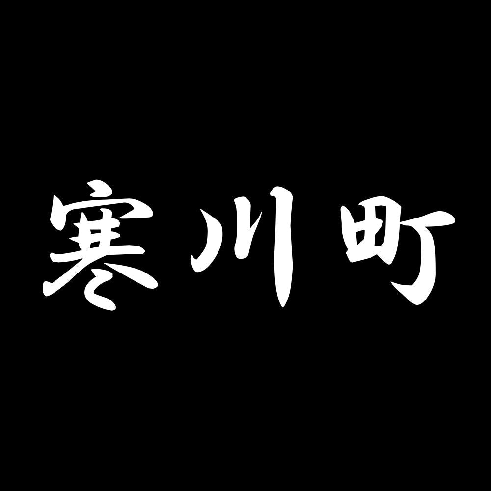 寒川町 7