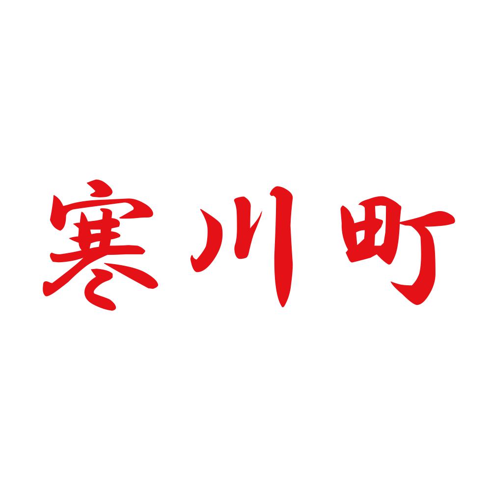 寒川町 8