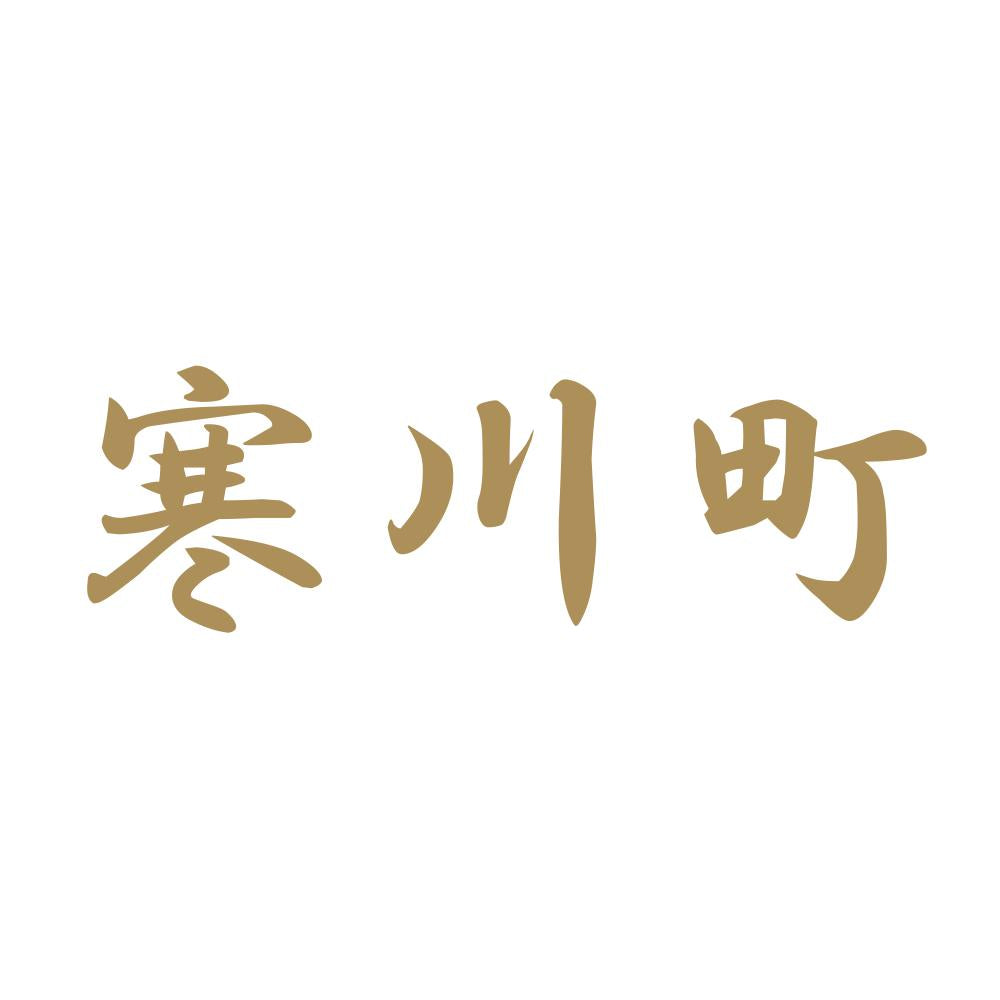 寒川町 9