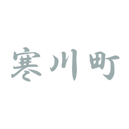 寒川町 10