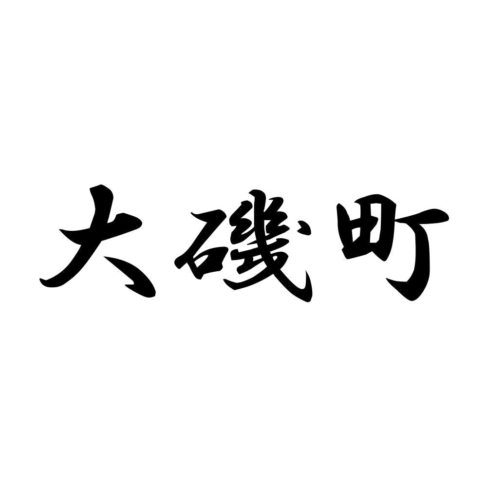 大磯町