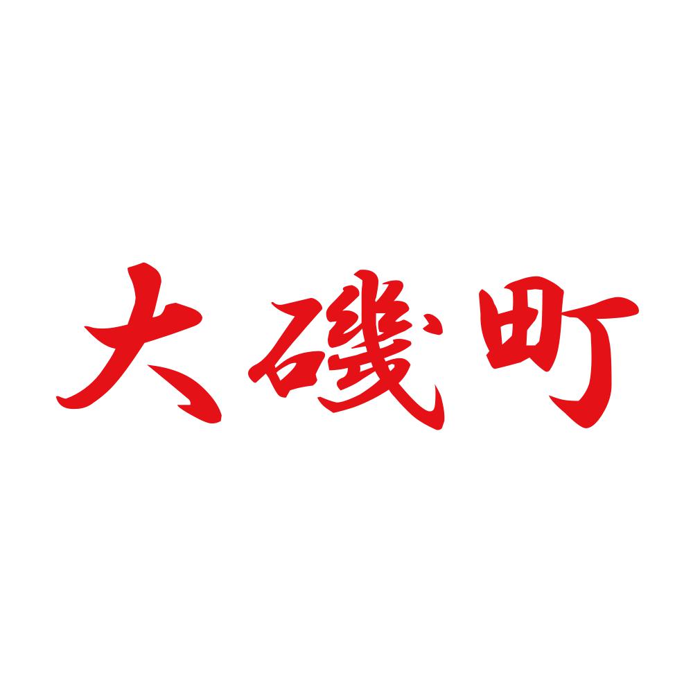 大磯町 8