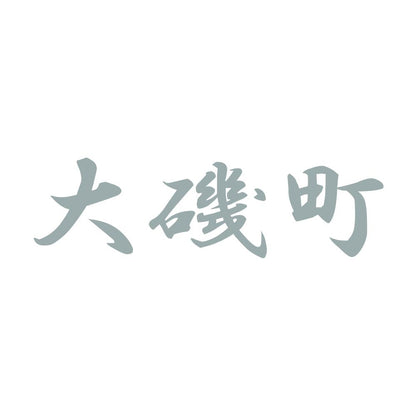 大磯町 10