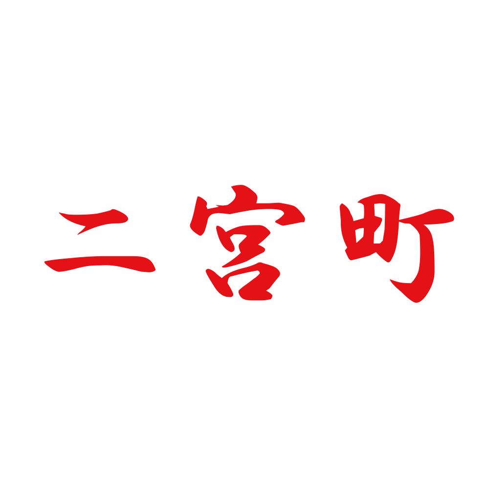 二宮町 8