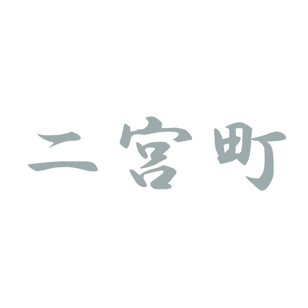 二宮町 10