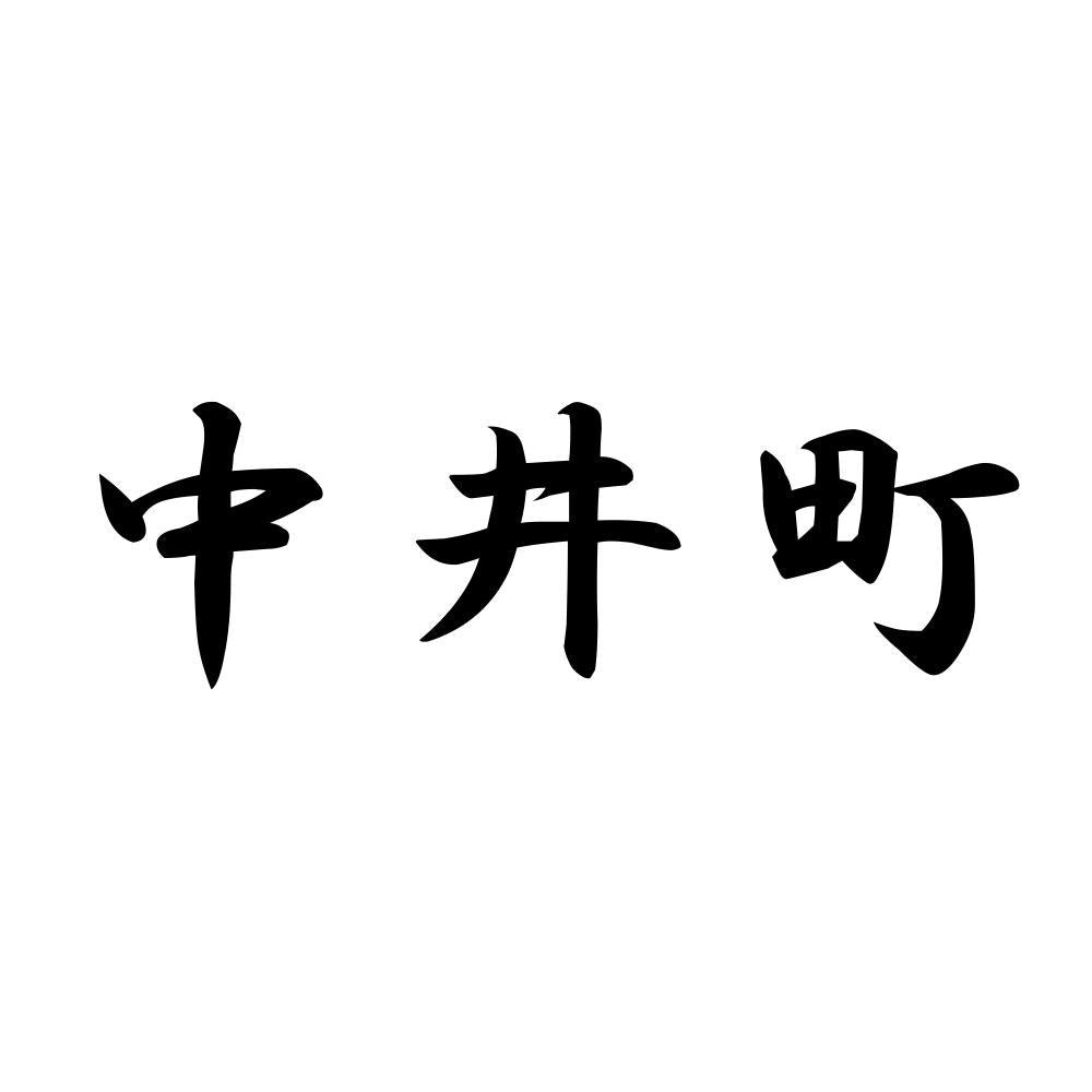 中井町