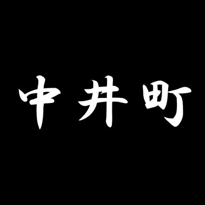 中井町 7