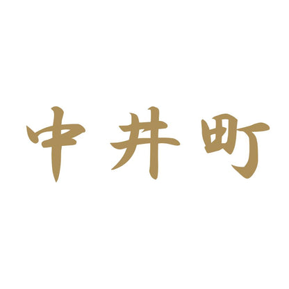 中井町 9