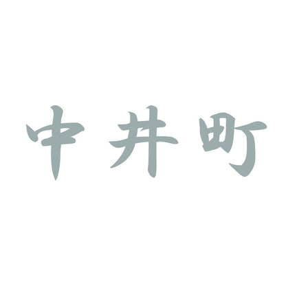 中井町 10