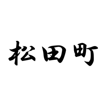 松田町