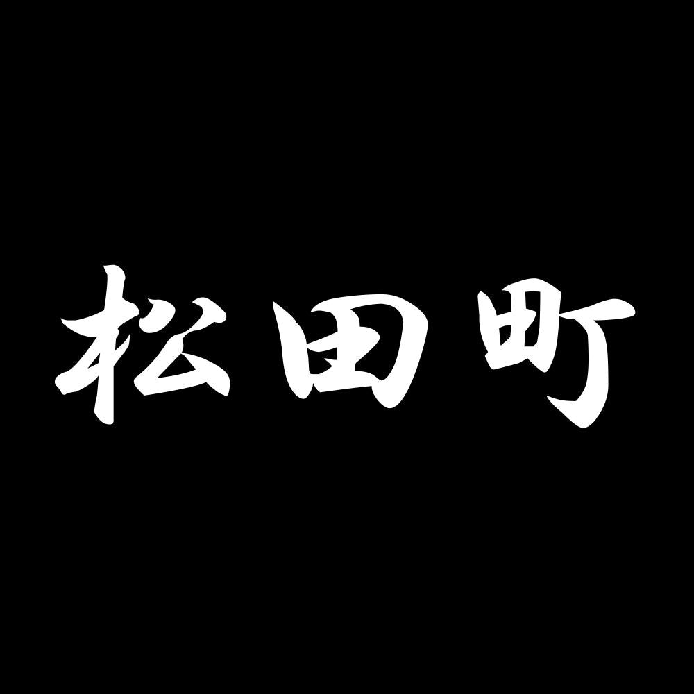 松田町 7