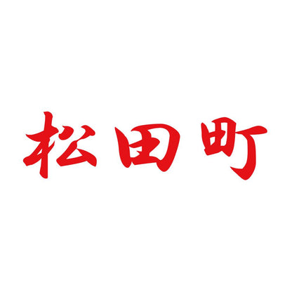 松田町 8