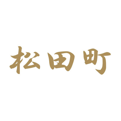松田町 9