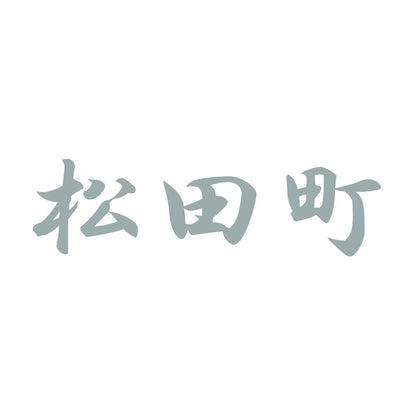 松田町 10