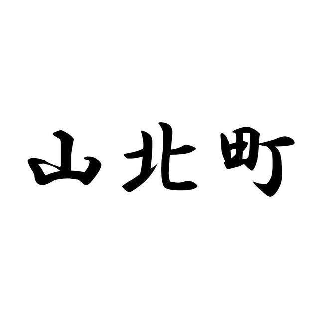 山北町