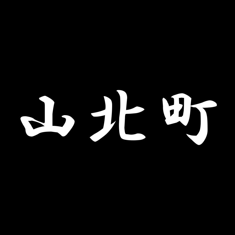 山北町 7