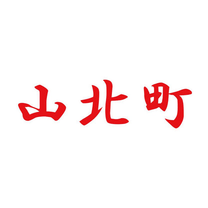 山北町 8