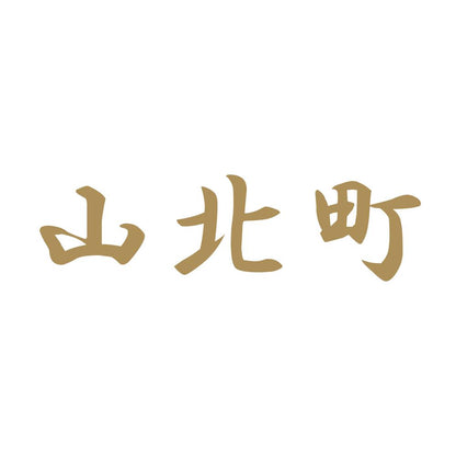 山北町 9