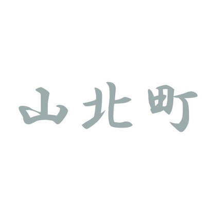 山北町 10