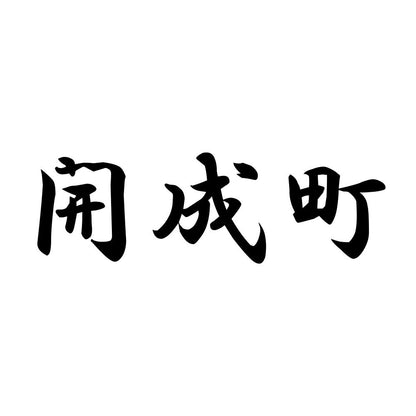 開成町