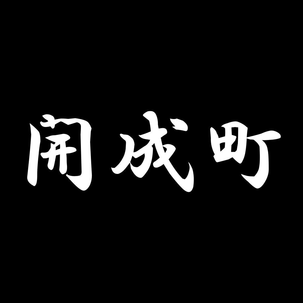 開成町 7