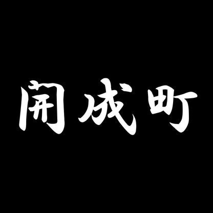 開成町 7