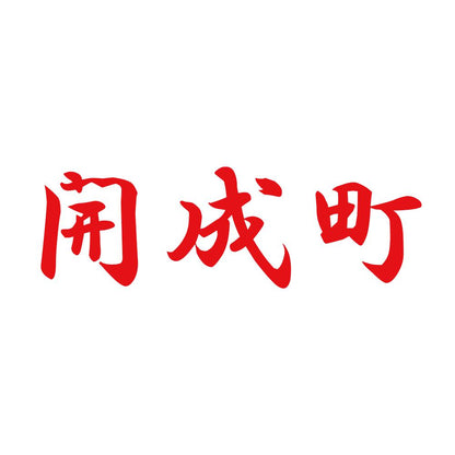 開成町 8
