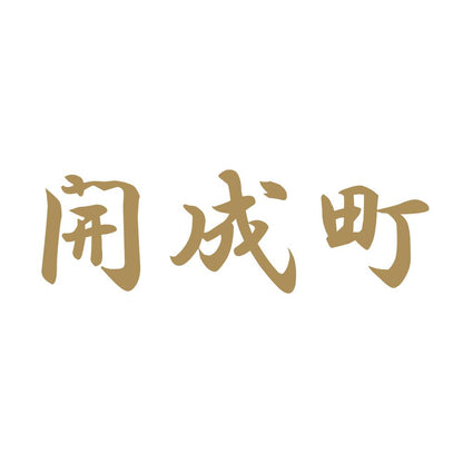 開成町 9