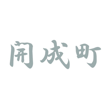 開成町 10