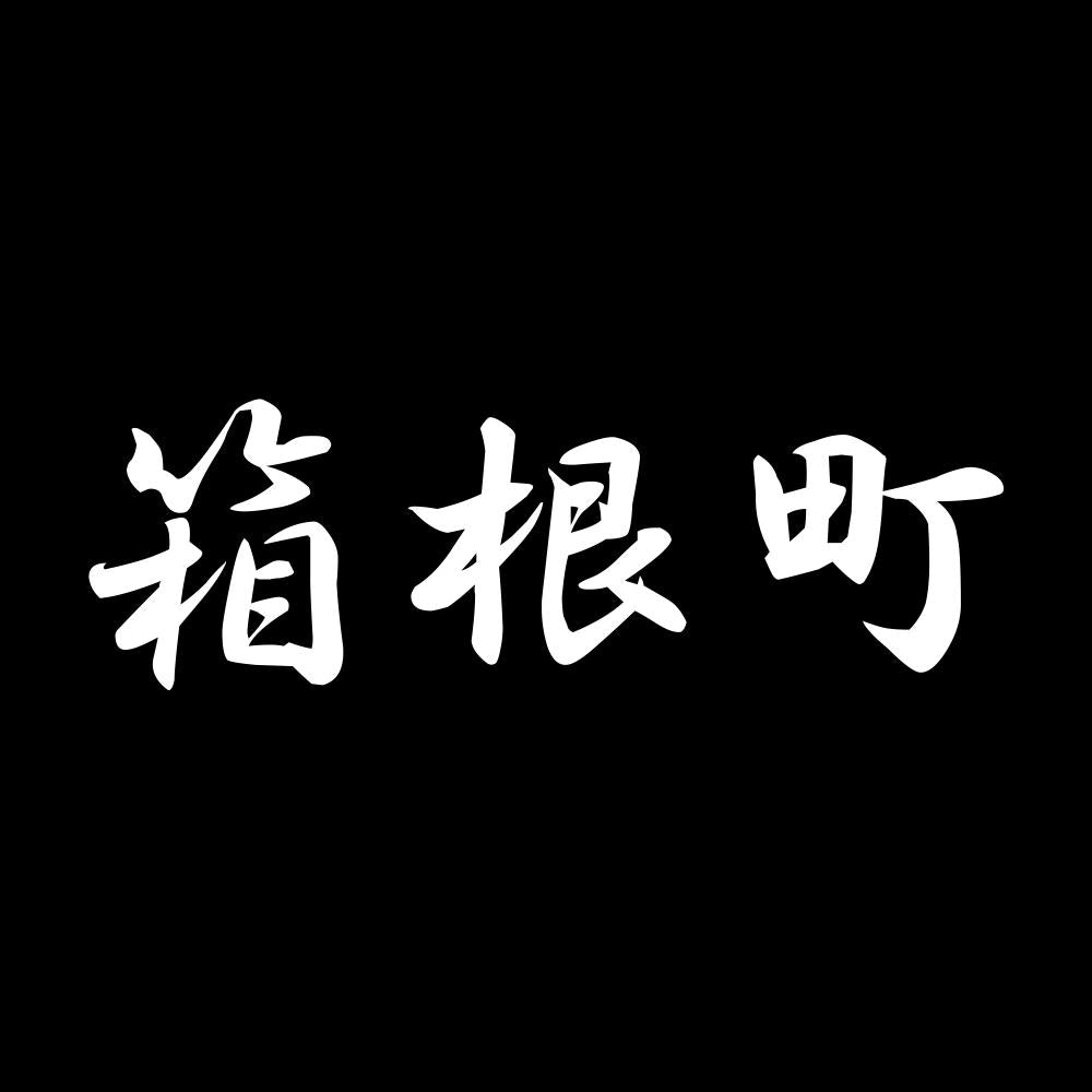箱根町 7