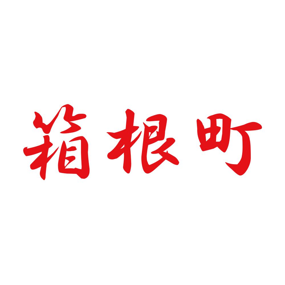 箱根町 8