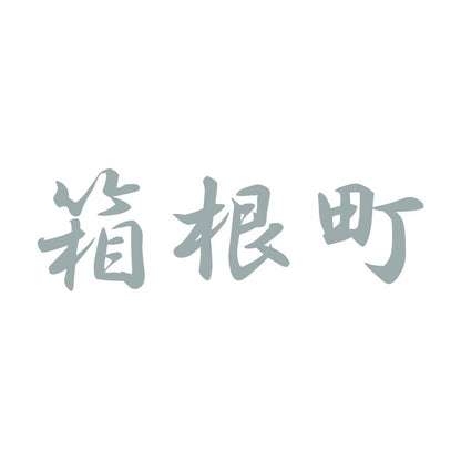箱根町 10