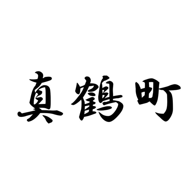 真鶴町