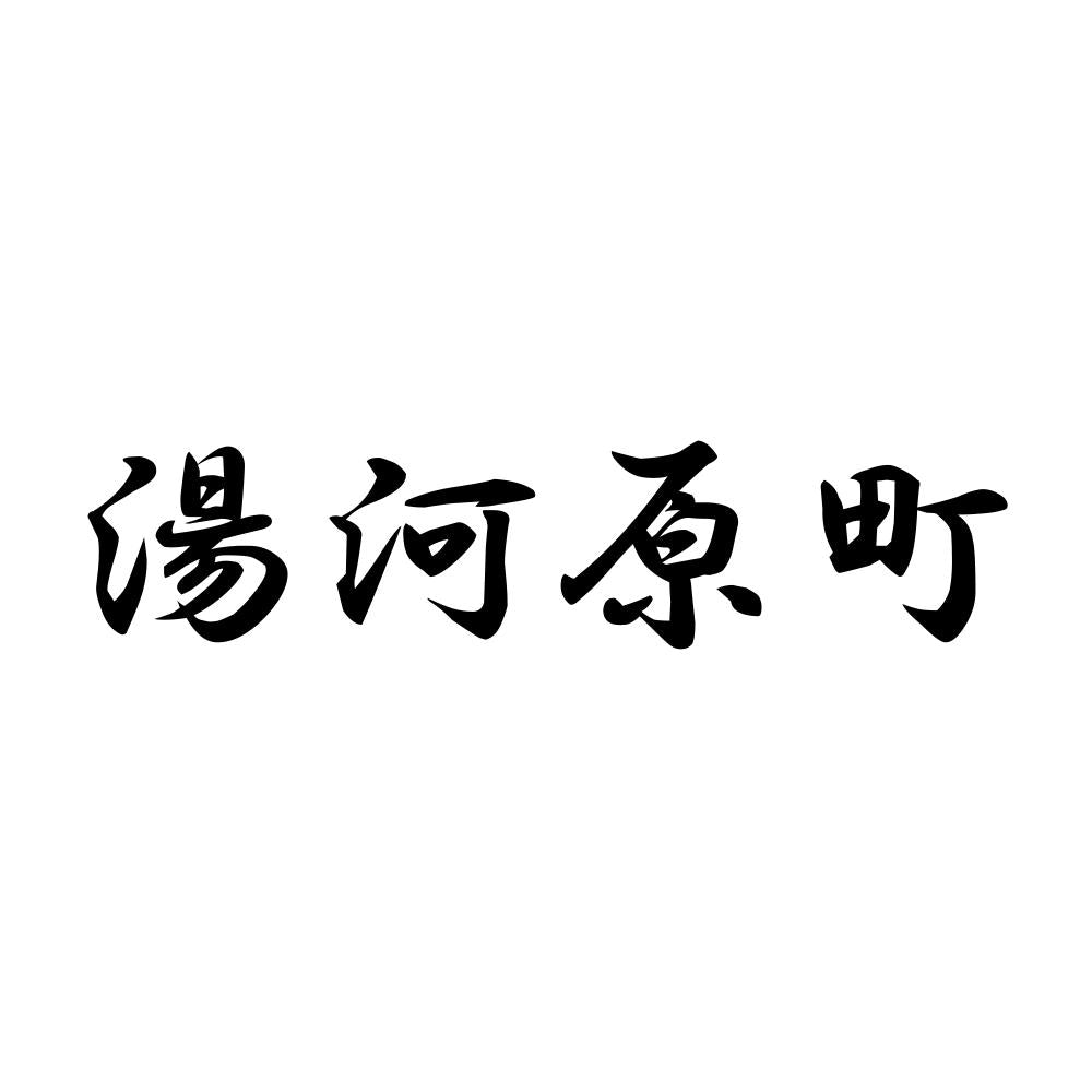 湯河原町