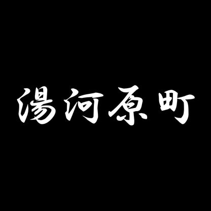 湯河原町 7
