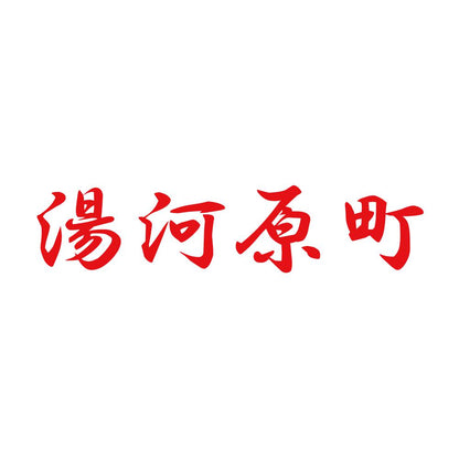 湯河原町 8